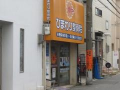 ひまわり整骨院