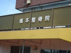 橋本整骨院