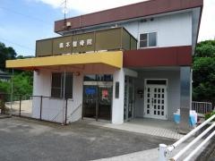 橋本整骨院
