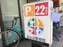 あおば整骨院
