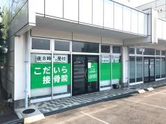 こだいら接骨院