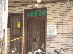小島鍼灸整骨院