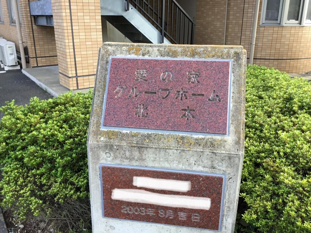 愛の家グループホーム北本 施設外観