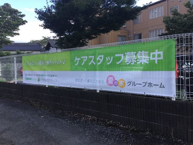 愛の家グループホーム北本 看板