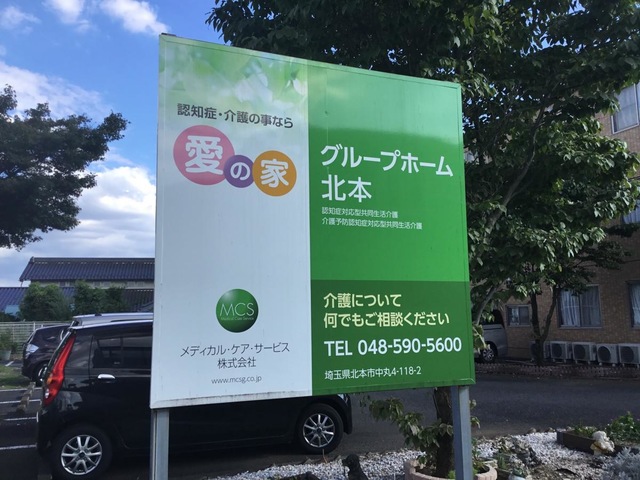 愛の家グループホーム北本 看板