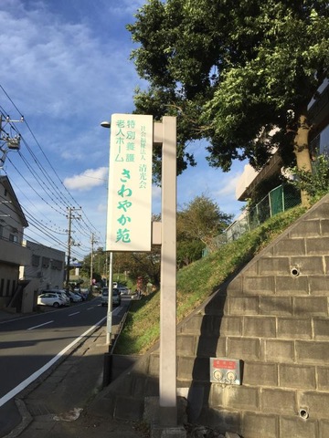 さわやか苑