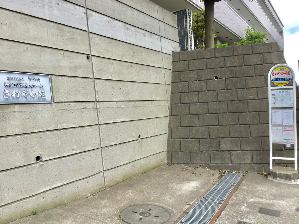 さわやか苑