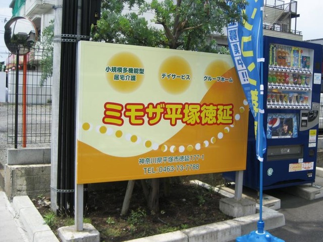 ミモザ平塚徳延