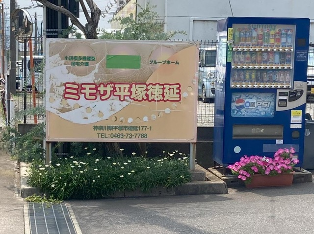 ミモザ平塚徳延