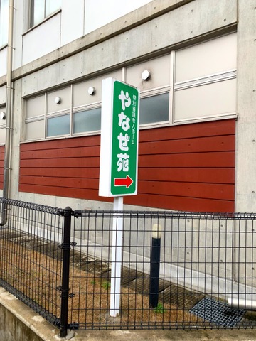 やなぜ苑