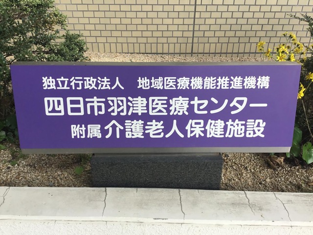 四日市社会保険介護老人保健施設