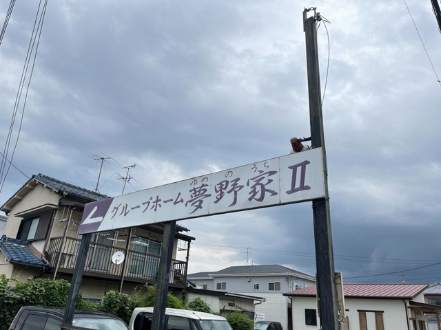 夢野家II