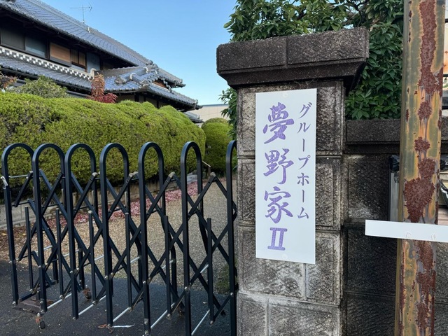 夢野家II 施設外観