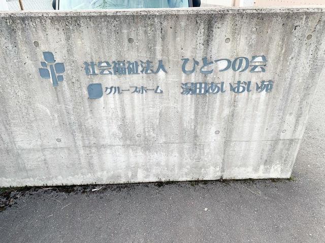湯田あいおい苑