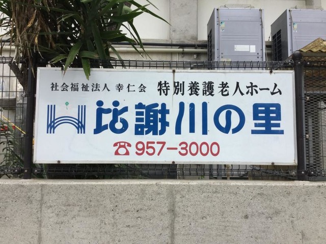 比謝川の里 看板
