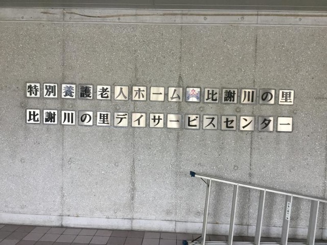 比謝川の里 看板