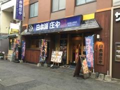 庄や　佐世保上京町店