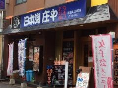 庄や　佐世保上京町店