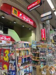 サンドラッグ　板宿店