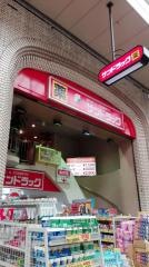 サンドラッグ　板宿店