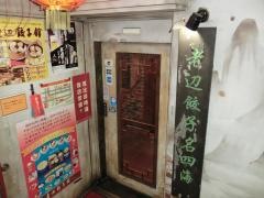 老辺餃子舘　新宿別館