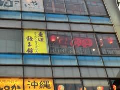 老辺餃子舘　新宿別館
