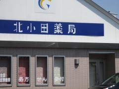 北小田薬局
