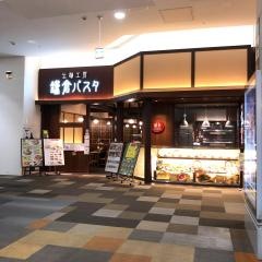 鎌倉パスタ　イオンモール与野店