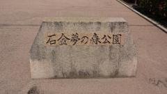 石金夢の森公園