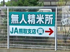 ＪＡ大阪泉州熊取支店