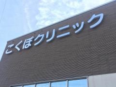こくぼクリニック