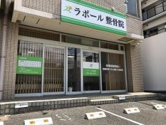 ラポール整骨院