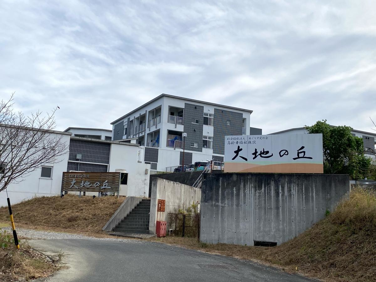 特別養護老人ホーム大地の丘