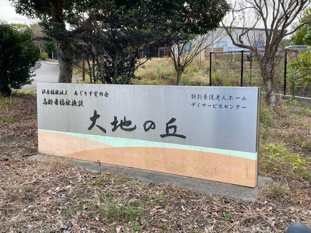 特別養護老人ホーム大地の丘 看板