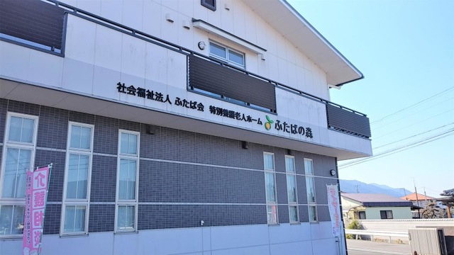 特別養護老人ホームふたばの森