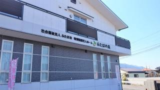 特別養護老人ホームふたばの森