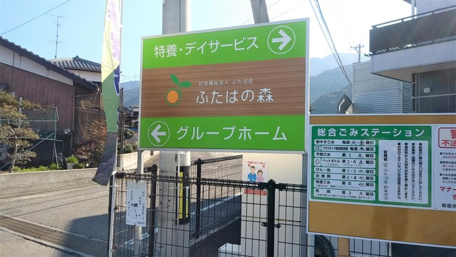 特別養護老人ホームふたばの森