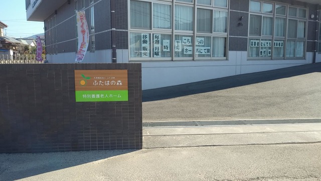 特別養護老人ホームふたばの森 看板