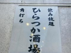 ひらつか酒場