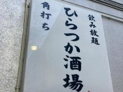 ひらつか酒場