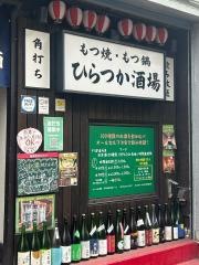 ひらつか酒場