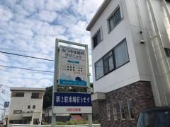 なつやま歯科クリニック