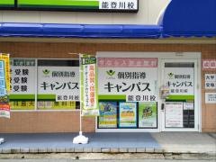 個別指導キャンパス　能登川校