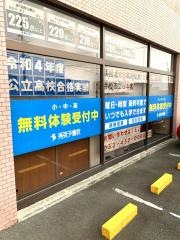 秀英予備校　東伊場校