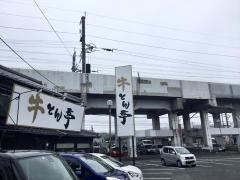 牛とん亭