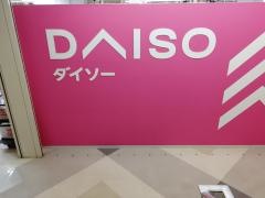 ダイソー　町田ジョルナ店