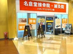 名倉堂接骨院・鍼灸院イオンマリナタウン院