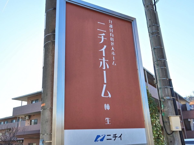 ニチイホーム 柿生