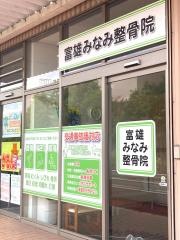 富雄みなみ整骨院