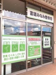 富雄みなみ整骨院